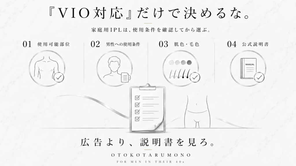 家庭用IPL購入前の使用条件確認項目