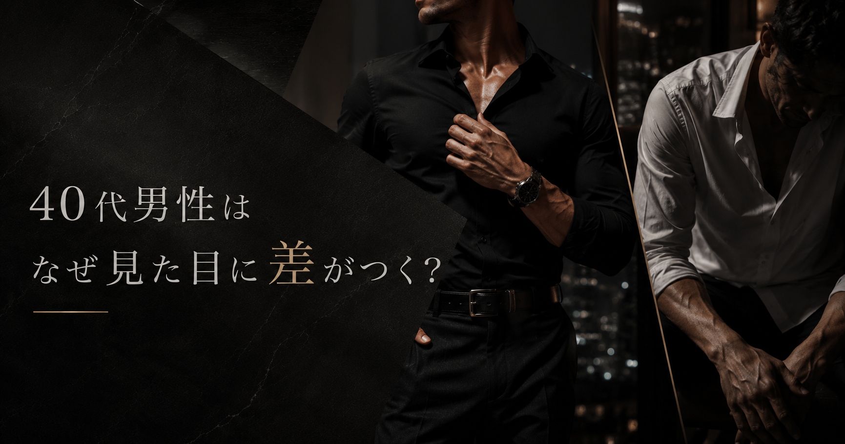 40代男性はなぜ見た目に差がつくのかを表すアイキャッチ