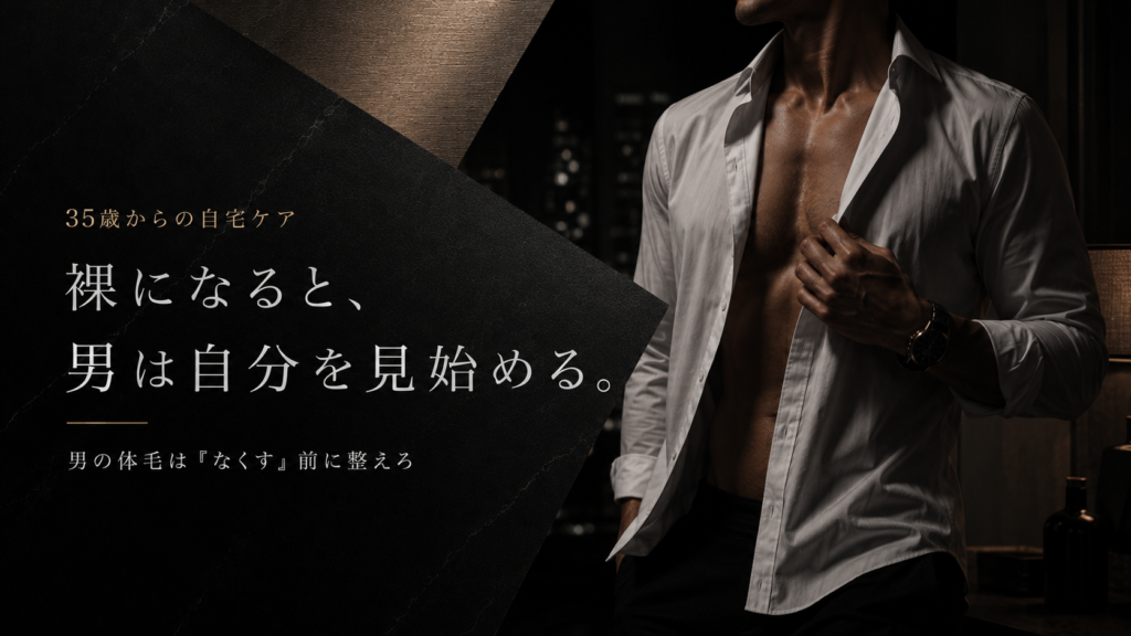 白いシャツを開き、自分の体毛を見直す成熟した男性