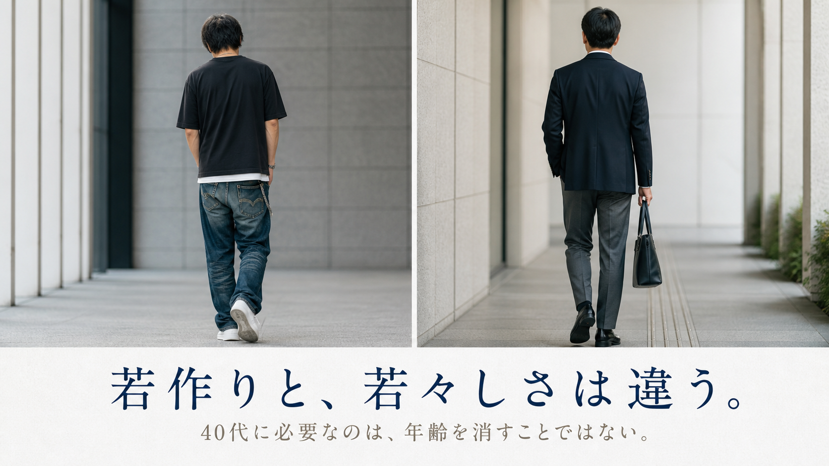 若作りと若々しさの違いを服装と姿勢で比較する40代男性