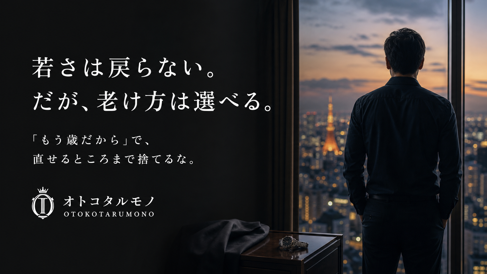 若さではなく老け方を選ぶ40代男性の後ろ姿