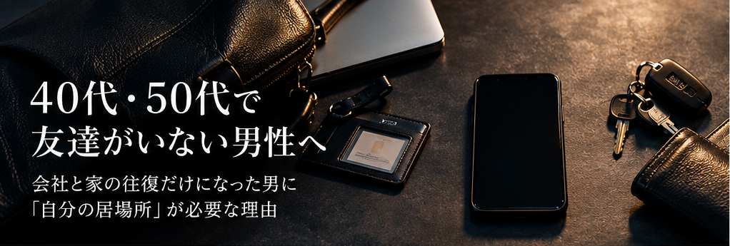 会社と家の往復が中心になった40代・50代男性の生活を表す画像