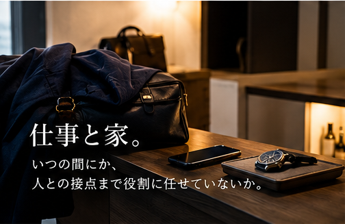 仕事と家庭に人との接点が集中する状態を表す画像