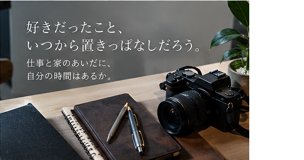 仕事と家庭のあいだで置き去りにした趣味を表すカメラと手帳