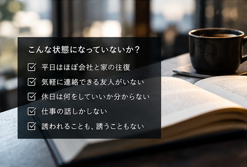 会社と家の往復や友人への連絡などを確認する状態チェックの画像