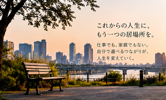 仕事や家庭とは別に自分で選べる居場所を表す公園のベンチ