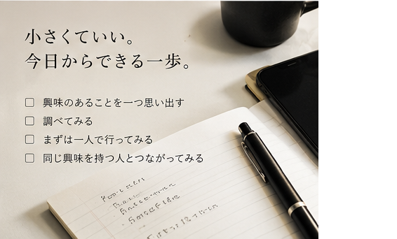 興味を思い出し一歩動くための行動例を示す画像