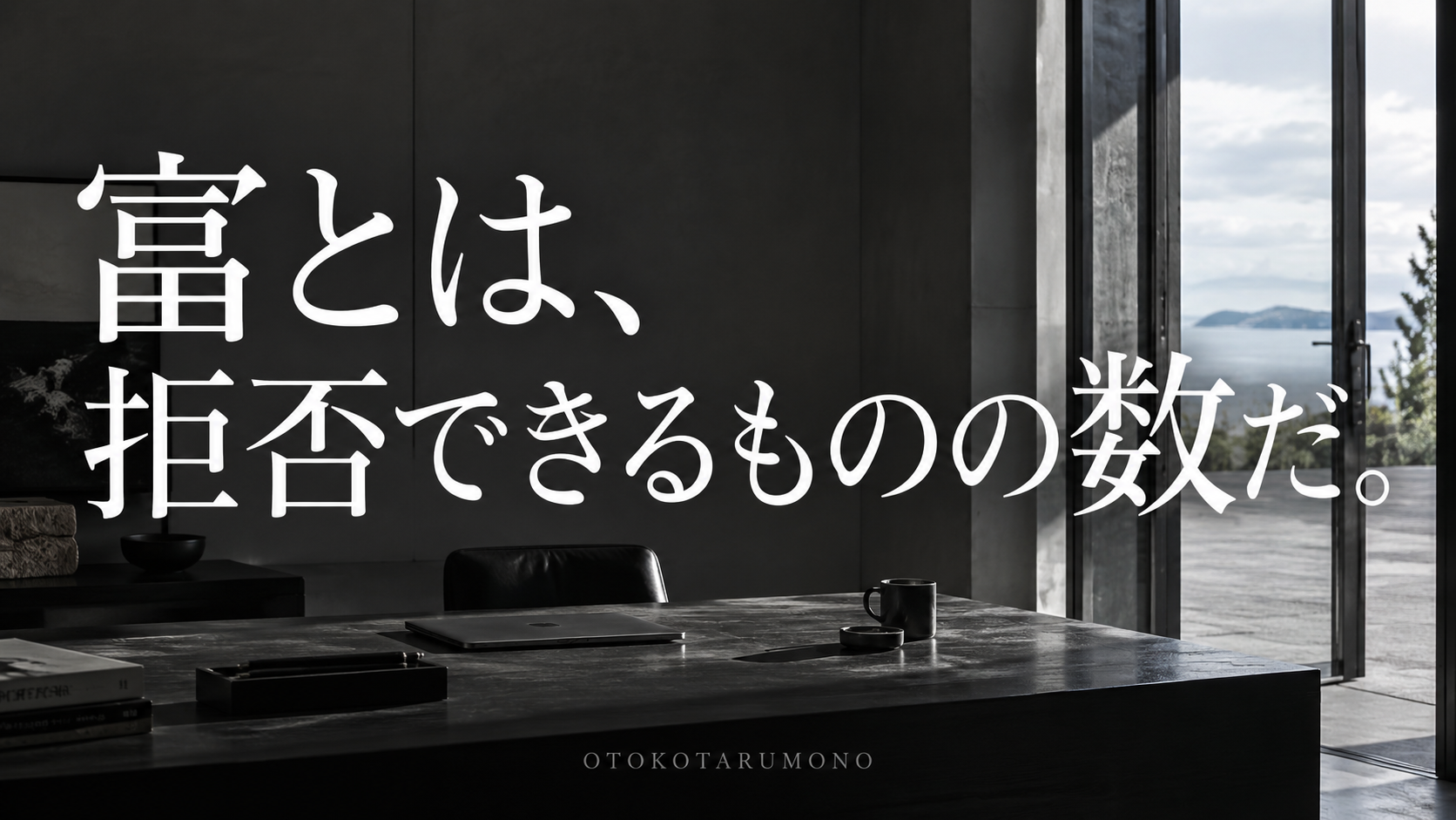 出口へ向かう空間と「富とは、拒否できるものの数だ。」の文字