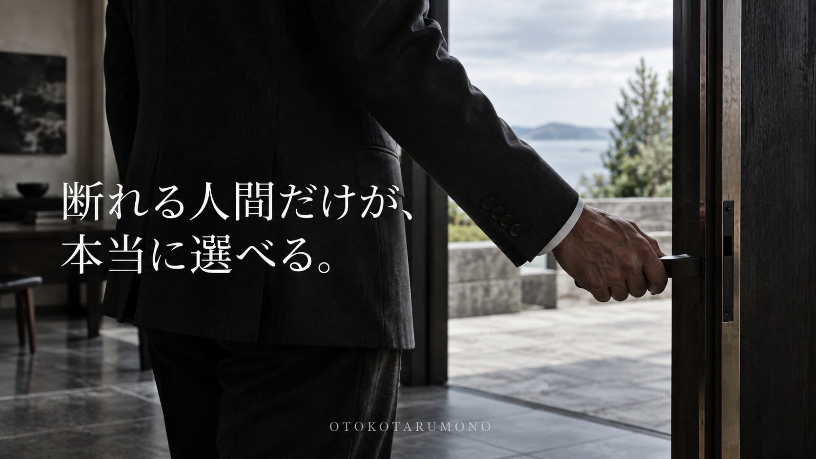 扉に手をかける男性と「断れる人間だけが、本当に選べる。」の文字